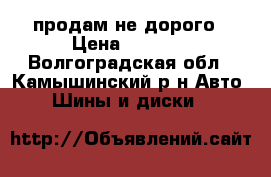 продам не дорого › Цена ­ 6 000 - Волгоградская обл., Камышинский р-н Авто » Шины и диски   